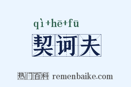 契诃夫是什么意思的图片